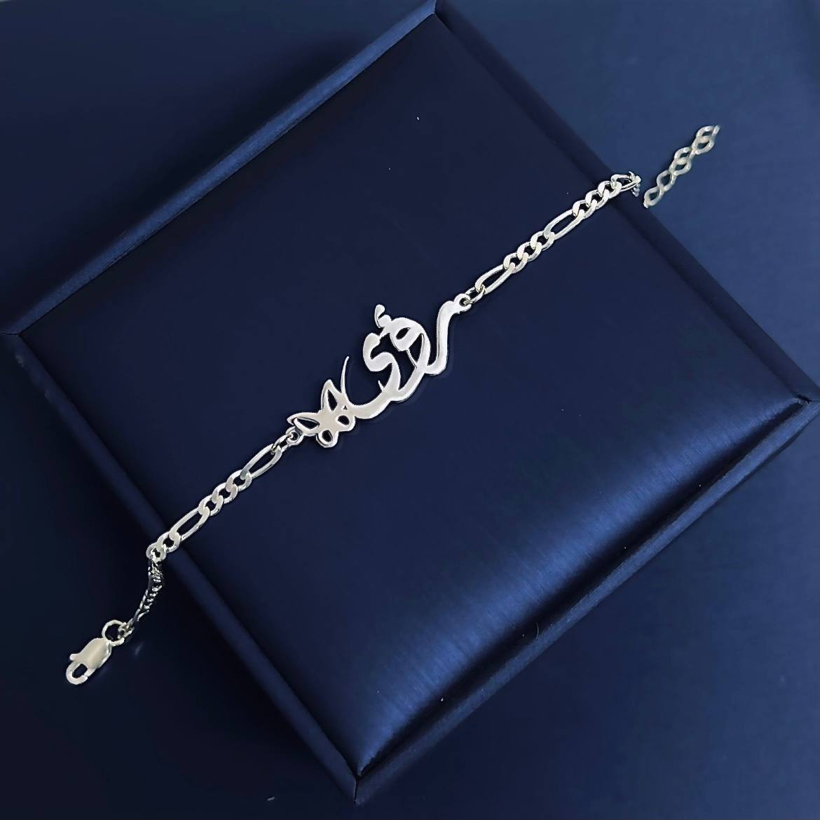 سوار اسم محفور – تصميم خاص حسب الطلب