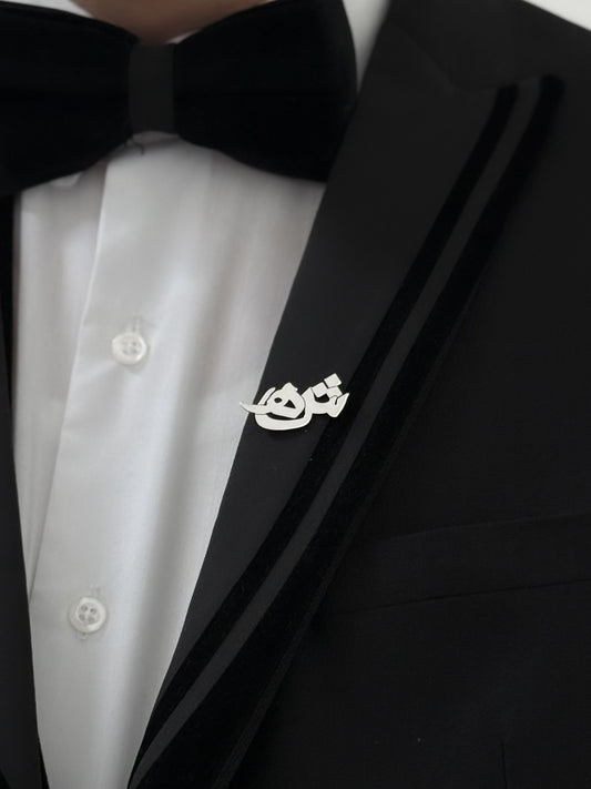 بروش فضة – حرفين مميزين ✨💖